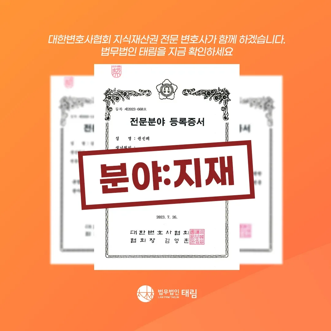 지식재산권전문변호사 직접 상담 | 법무법인 태림