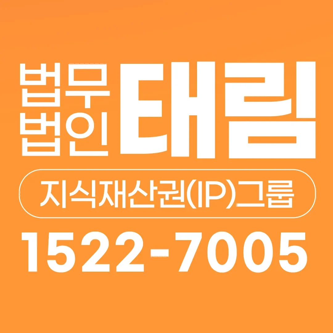 지식재산권전문변호사 직접 상담 | 법무법인 태림