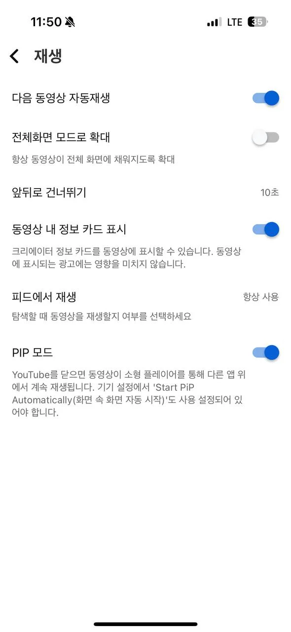 유튜브 PIP모드 활성화
