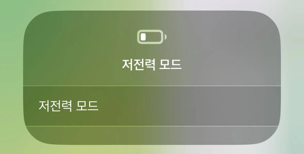 아이폰 저전력 모드