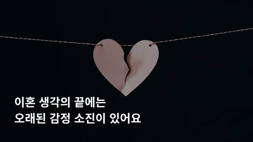 이혼 결심 원인 반복되는 갈등 무력감