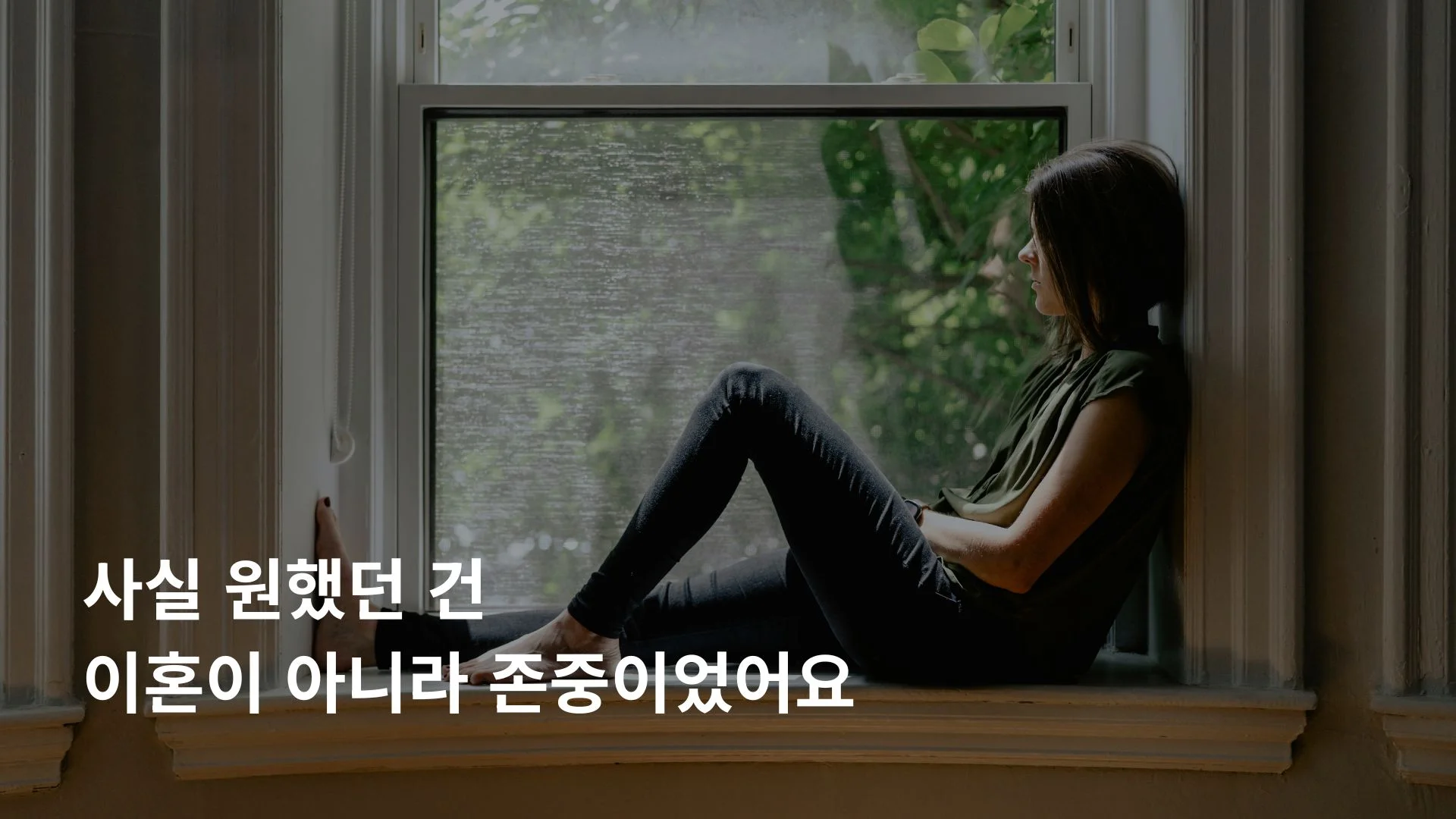이혼 하고 싶다는 마음의 이유 존중 받고 싶은 마음