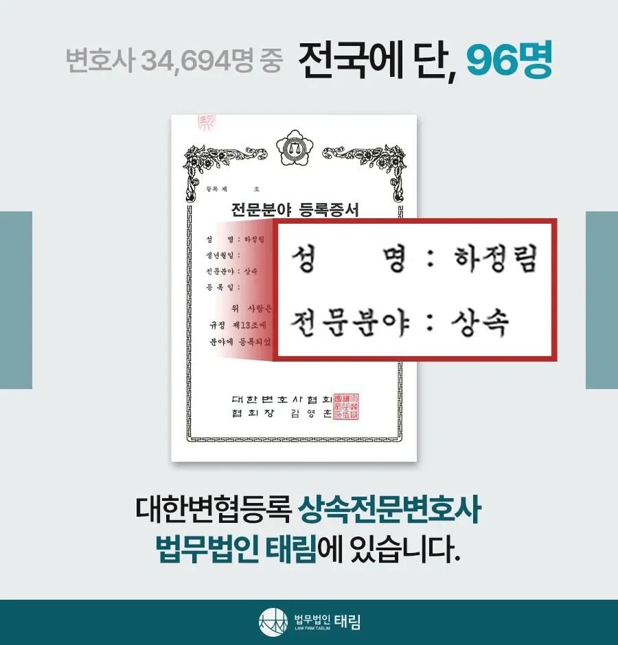 상속전문변호사 상담 | 유류분 반환청구·상속재산분할 | 법무법인 태림