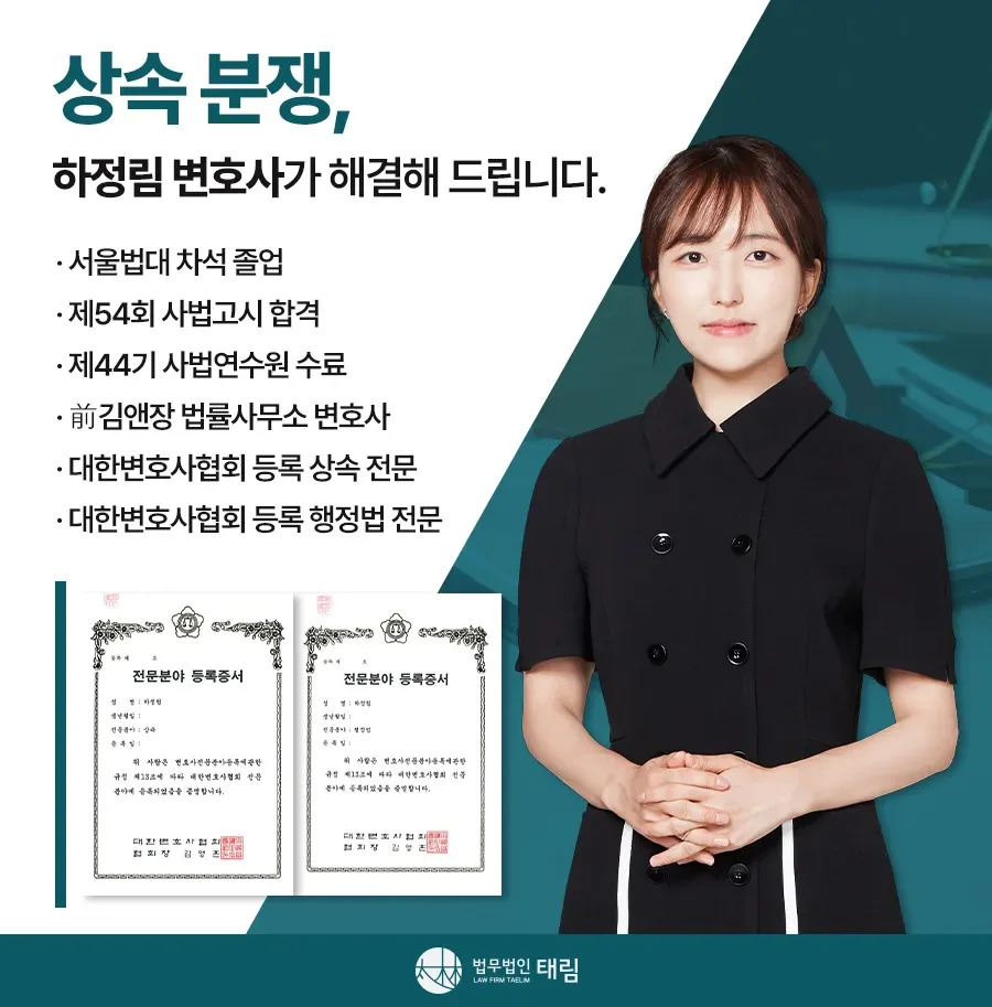 상속전문변호사 상담 | 유류분 반환청구·상속재산분할 | 법무법인 태림