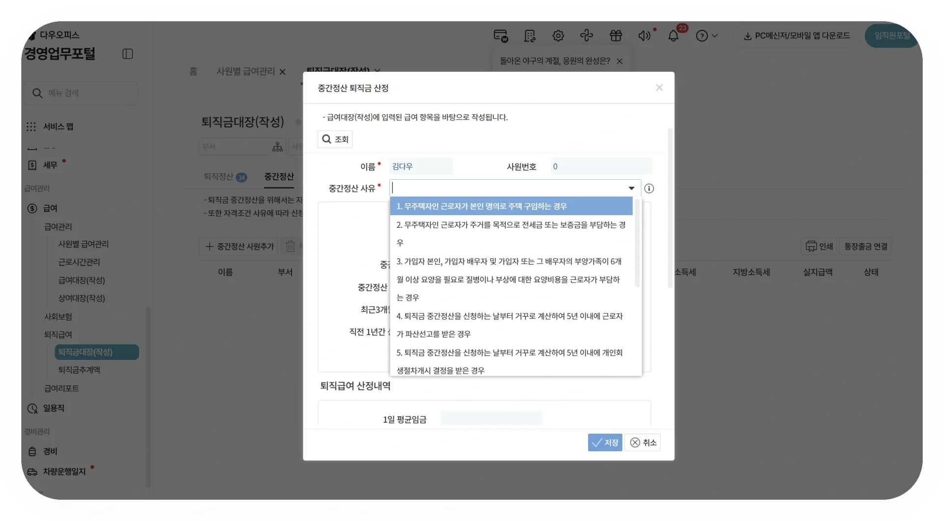 다우오피스HR 퇴직금 중간정산 사유 선택 드롭다운 화면