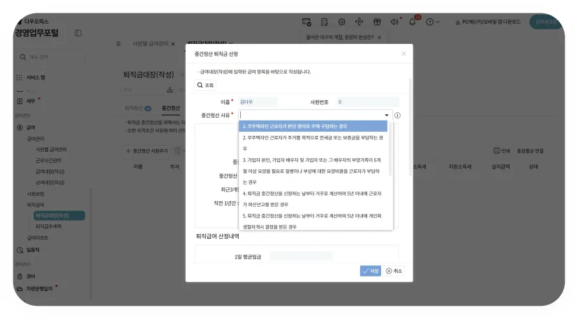 다우오피스HR 퇴직금 중간정산 사유 선택 드롭다운 화면