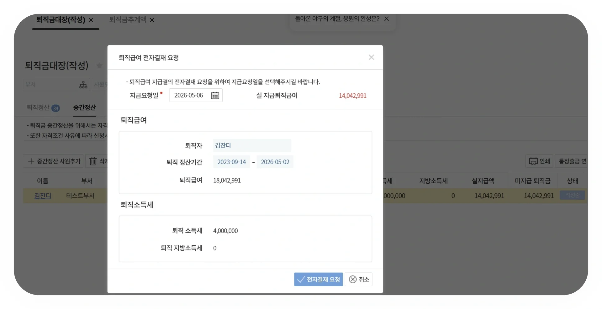 다우오피스HR 퇴직급여 전자결재 요청 화면