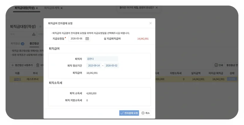 다우오피스HR 퇴직급여 전자결재 요청 화면
