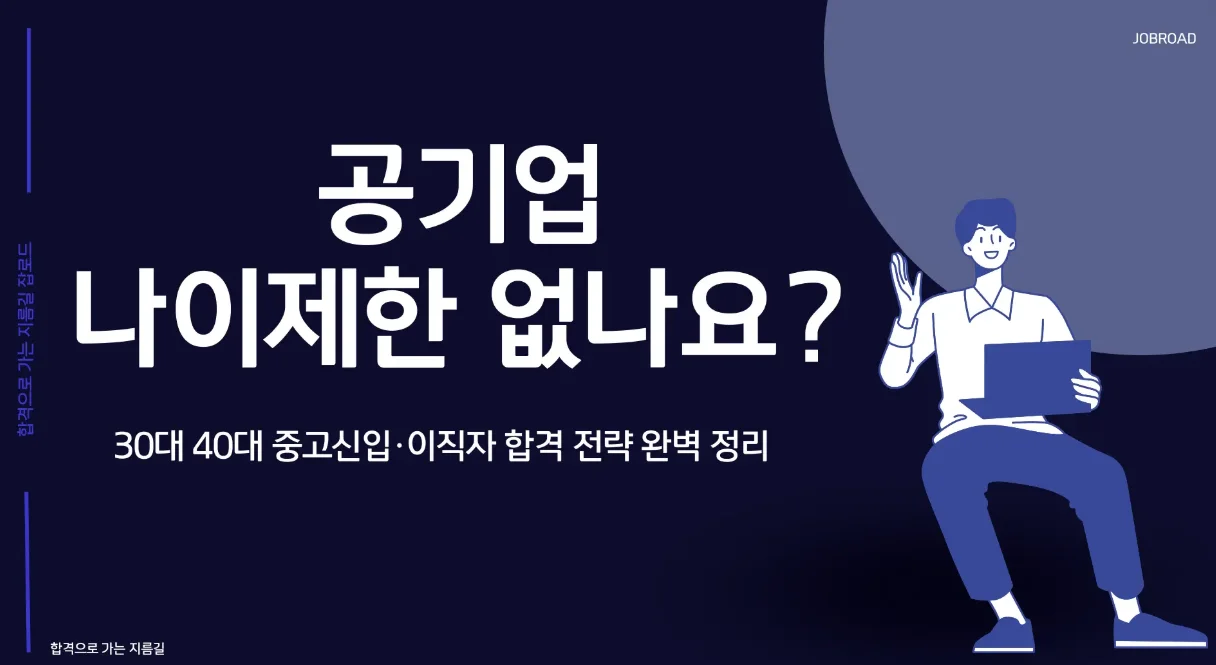 금융공기업 채용 나이 제한과 블라인드 채용