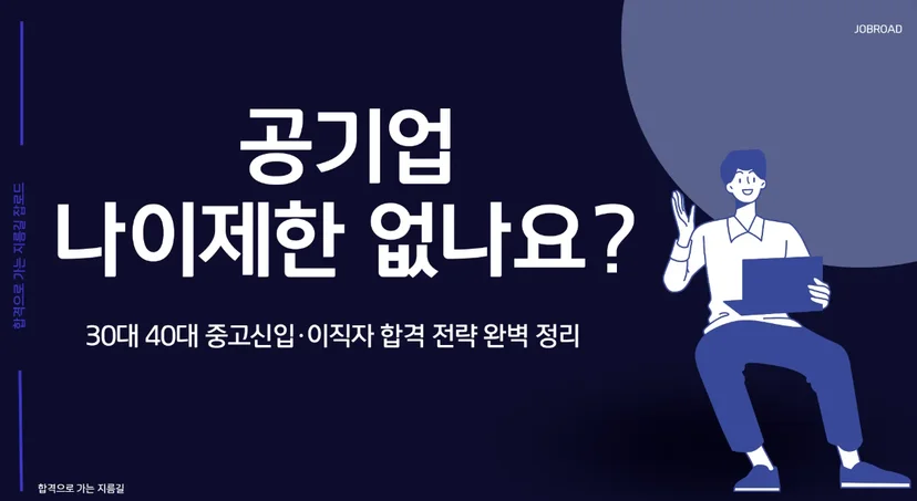 금융공기업 채용 나이 제한과 블라인드 채용