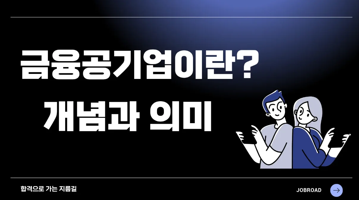 금융공기업 뜻과 민간 은행과의 차이점