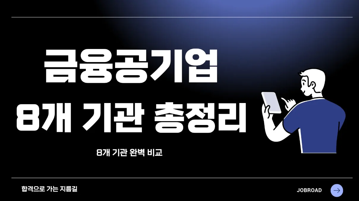 금융공기업 종류: 8대 주요 기관 완벽 비교