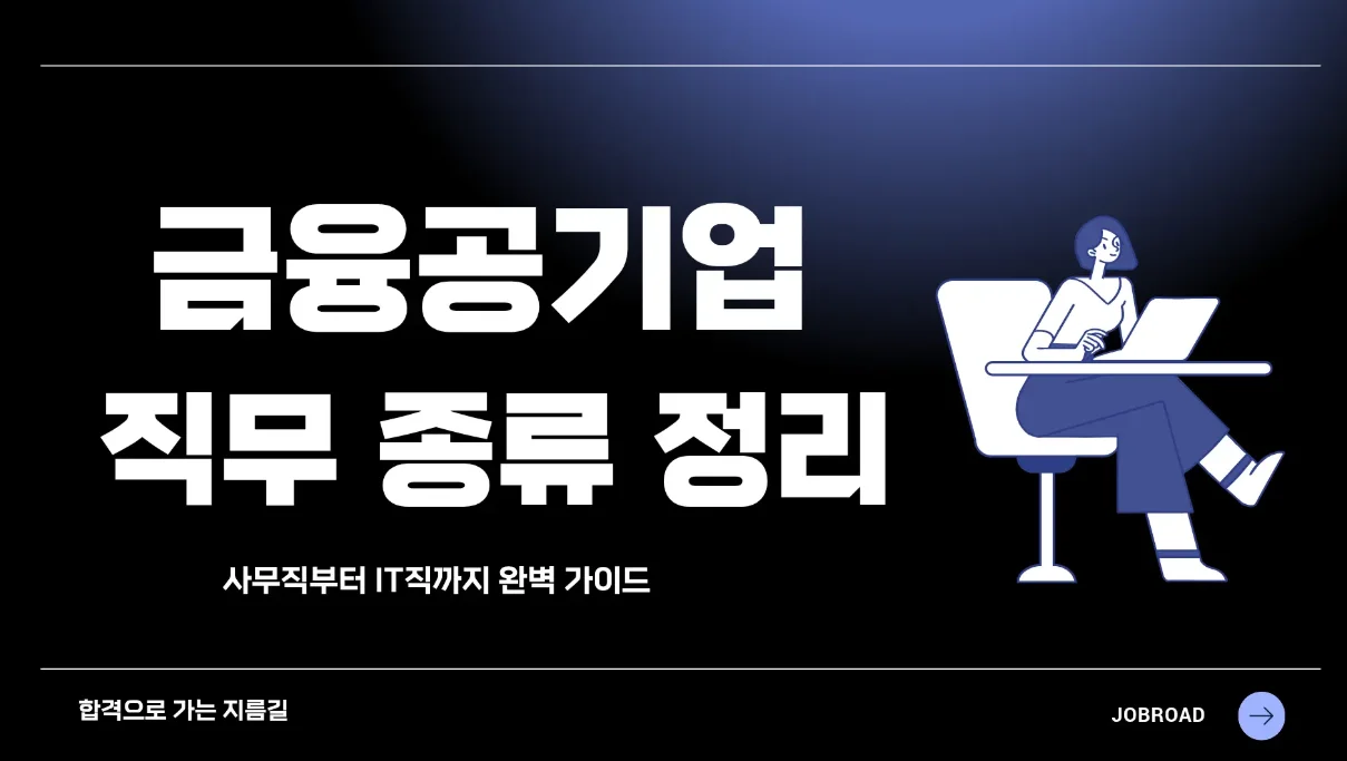 금융공기업 직무 종류 — 사무직부터 IT직까지