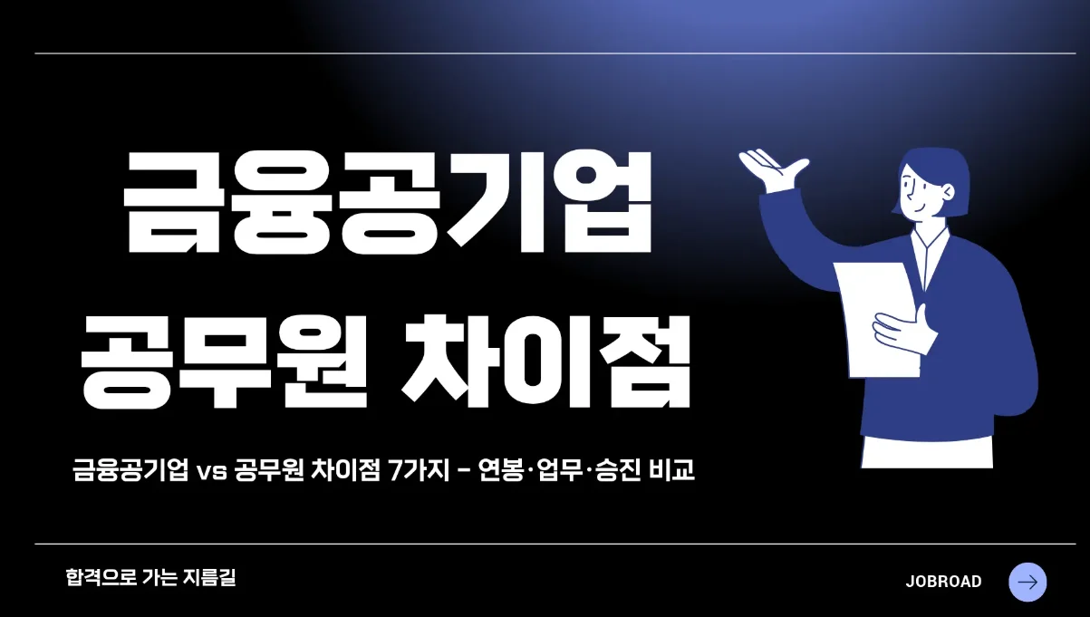 금융공기업 vs 공무원 — 뭐가 다를까?