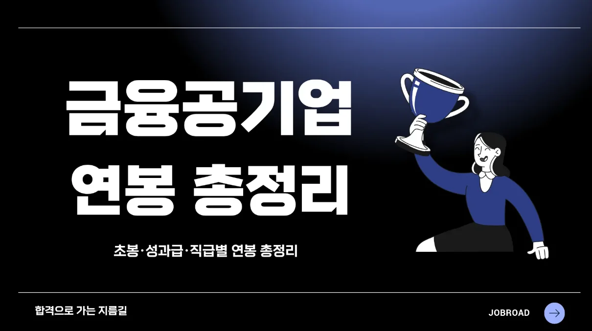 금융공기업 연봉 및 초봉, 성과급 구조