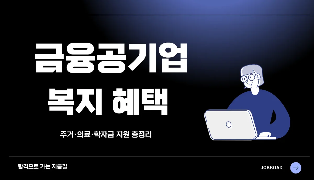 금융공기업 복지: 주거·의료·학자금 지원까지