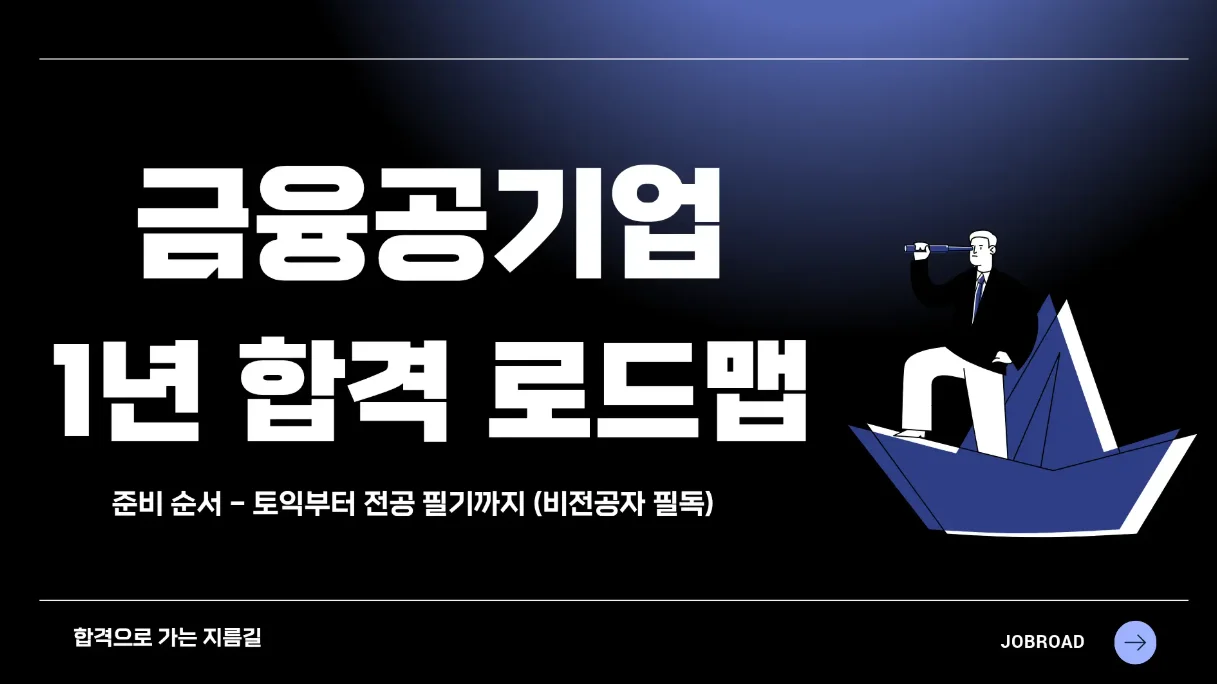 금융공기업 준비 순서 및 비전공자 합격 전략