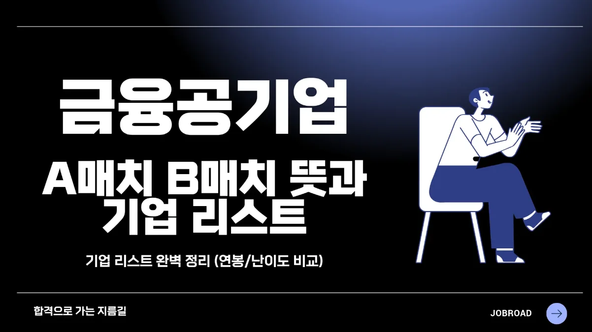 금융공기업 A매치 B매치 차이와 기관 리스트