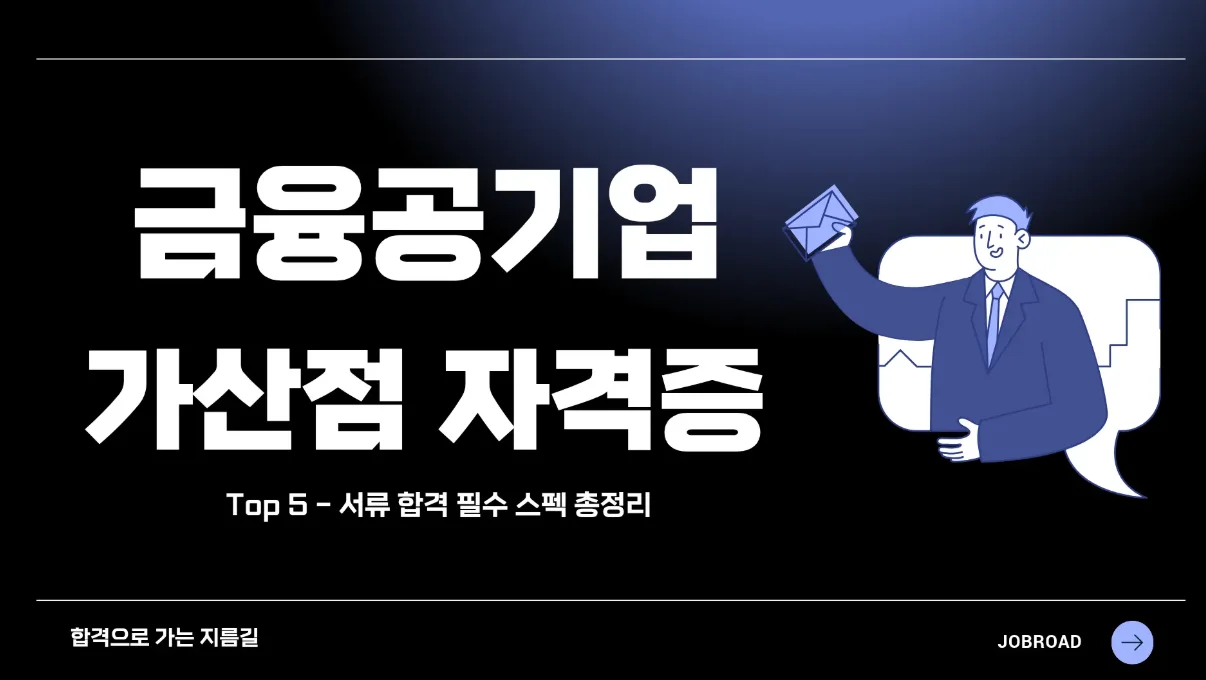 금융공기업 가산점 자격증 및 필수 스펙 TOP 5