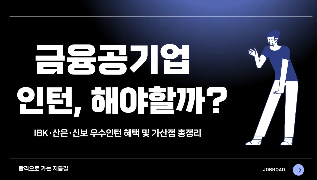 인턴, 꼭 해야 할까? IBK·산은·신보 우수인턴 혜택 총정리