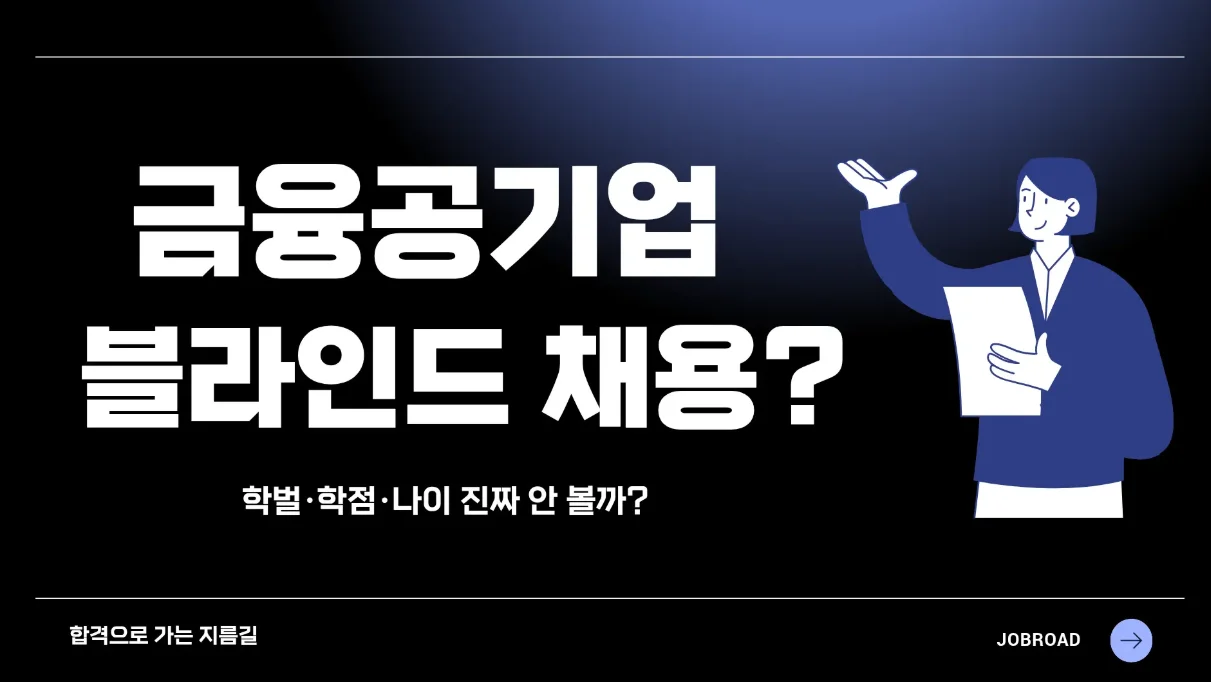 블라인드 채용의 진실 : 학벌·학점·나이 진짜 안 볼까?
