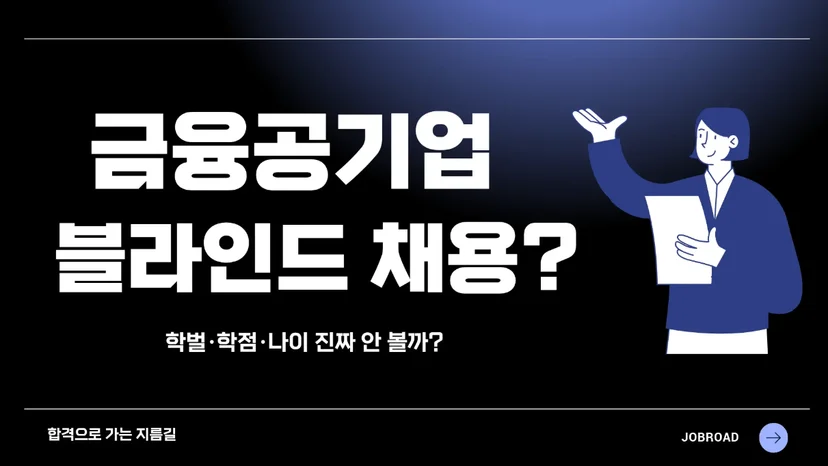 블라인드 채용의 진실 : 학벌·학점·나이 진짜 안 볼까?
