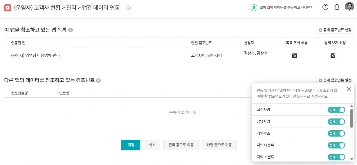 다우오피스 Works 앱간 데이터 연동 설정 화면. 공개 컴포넌트 ON, OFF 토글