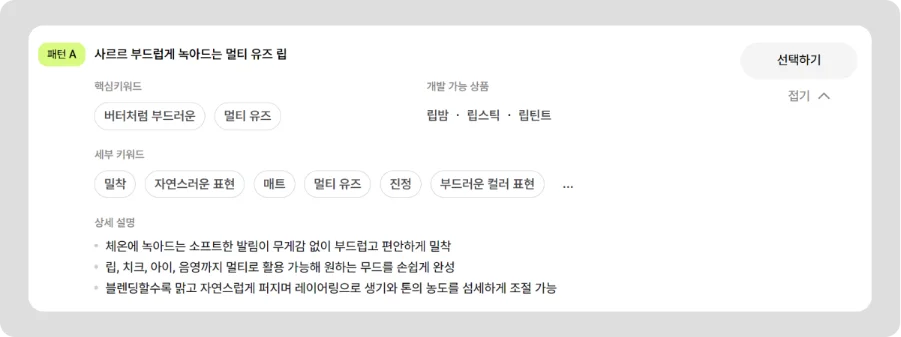 생기를 더한 키워드를 활용한 멀티 유즈 립