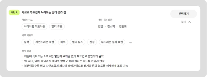 생기를 더한 키워드를 활용한 멀티 유즈 립