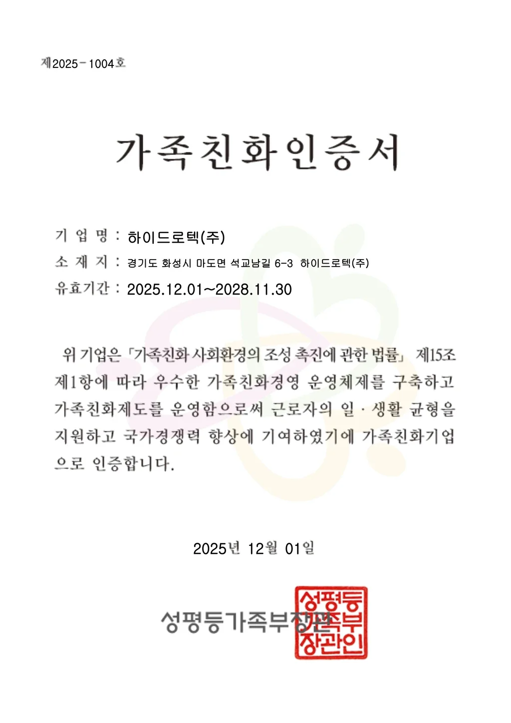 가족친화인증서_하이드로텍(주)