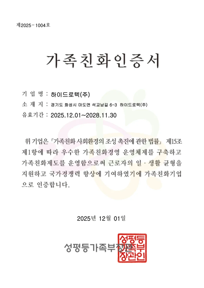 가족친화인증서_하이드로텍(주)