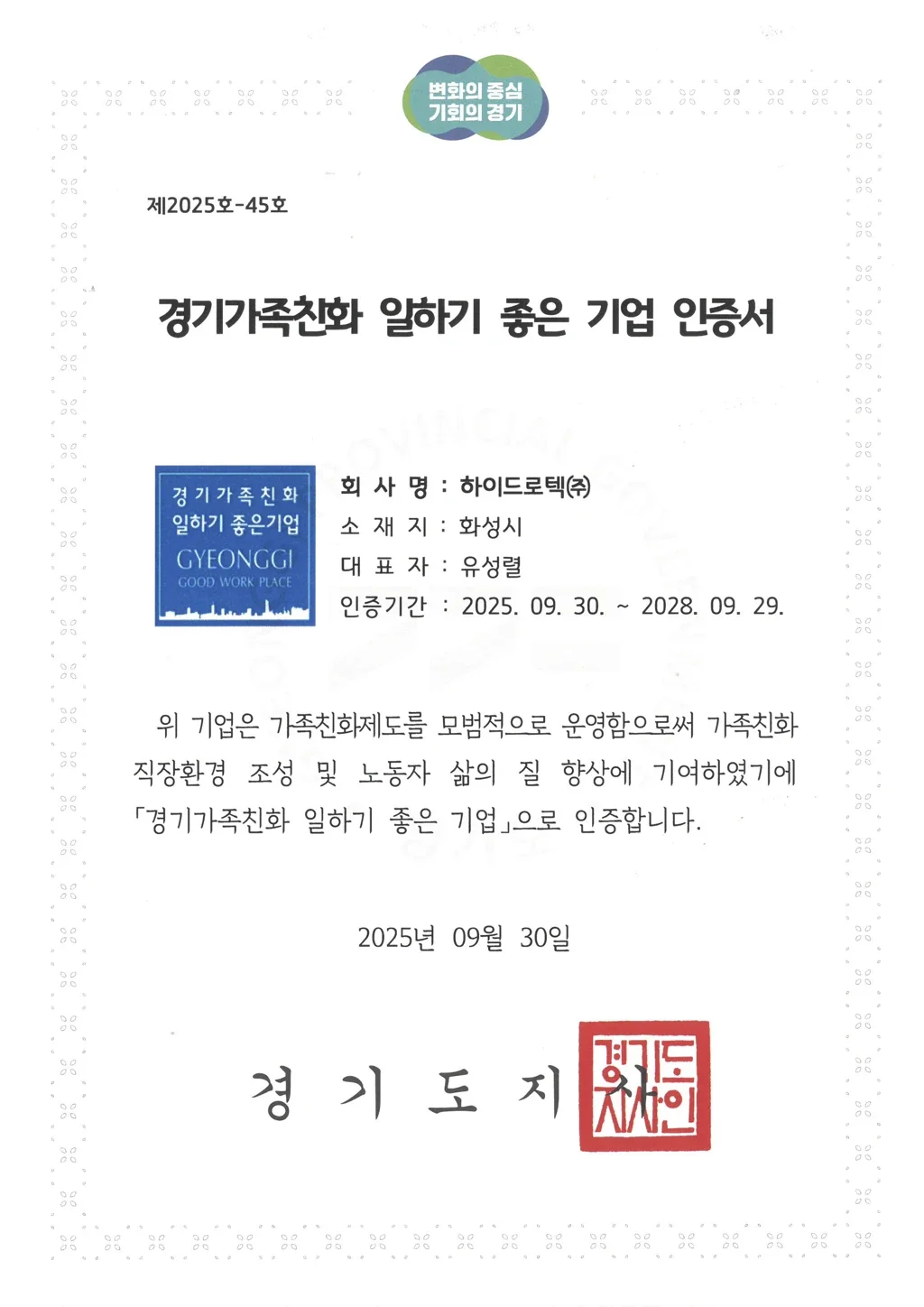 경기가족친화 일하기 좋은 기업 인증서_하이드로텍