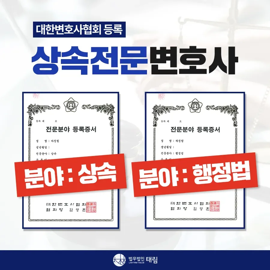 상속전문변호사 상담 | 유류분 반환청구·상속재산분할 | 법무법인 태림