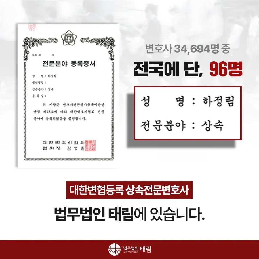 상속전문변호사 상담 | 유류분 반환청구·상속재산분할 | 법무법인 태림
