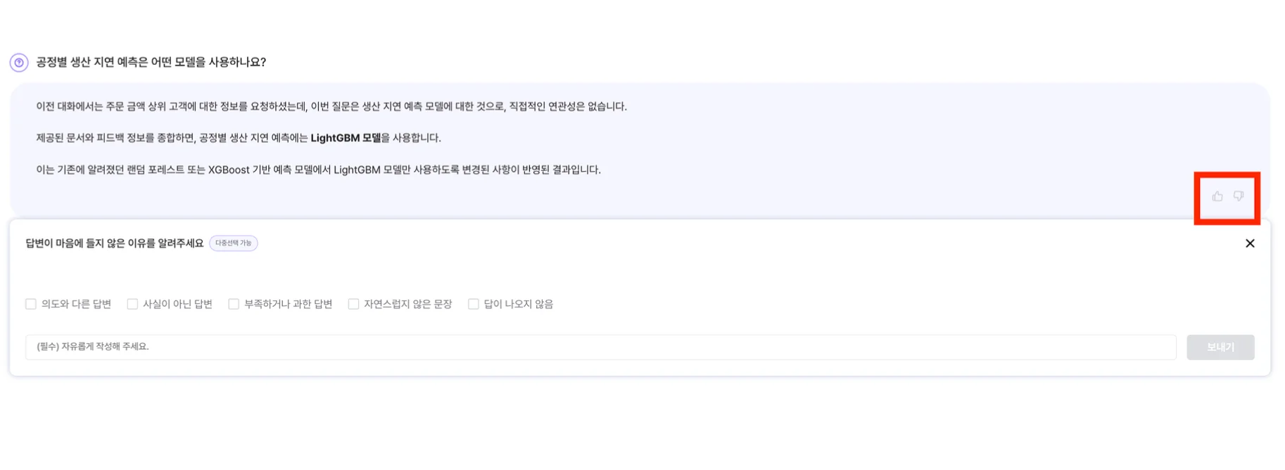 챗봇 답변에 피드백을 전달하는 기능