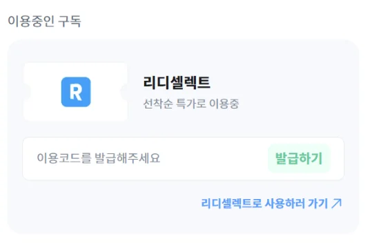 피클플러스 리디셀렉트 이용권 등록 방법