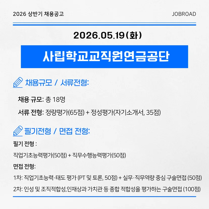 2026년도 사립학교교직원연금공단 정규직(일반경쟁) 신입직원 채용 공고
