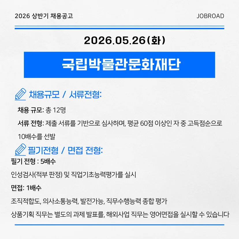 국립박물관문화재단 2026년 제2차 직원 채용 공고