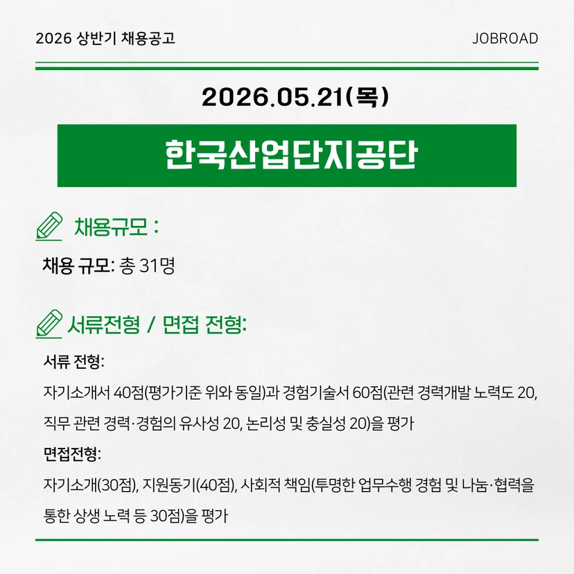 한국산업단지공단 2026년 제2차 계약직 및 체험형 청년인턴 채용 공고