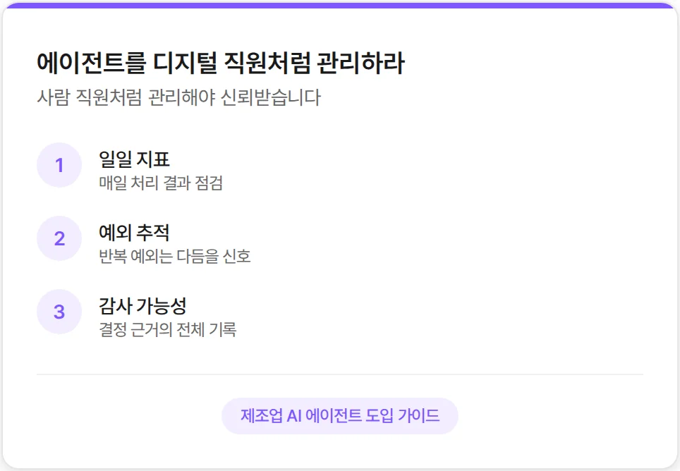 에이전트를 디지털 직원처럼 관리해야 합니다.