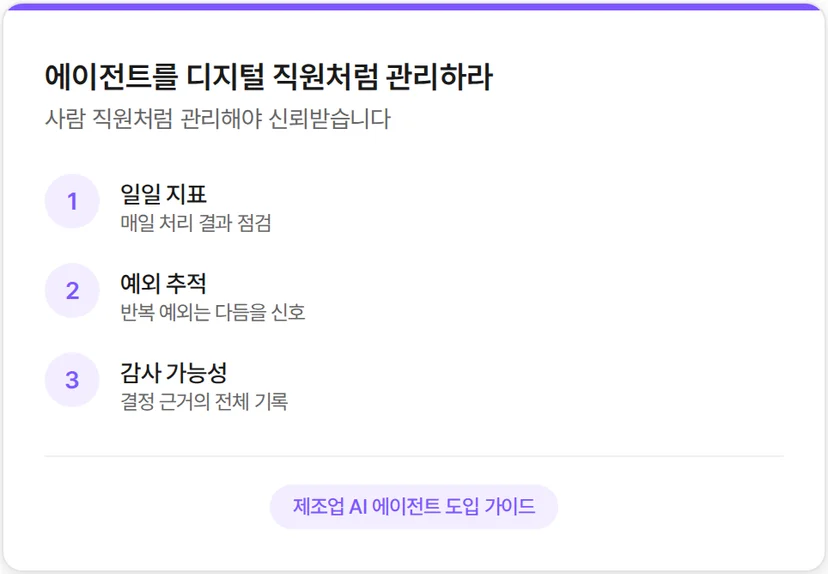 에이전트를 디지털 직원처럼 관리해야 합니다.