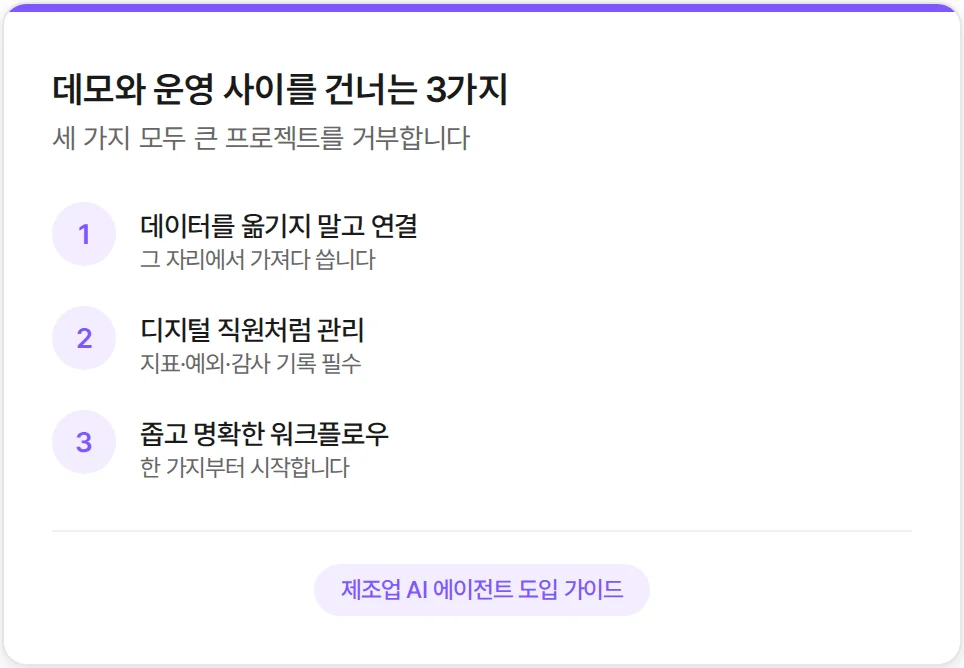 데모와 운영 사이의 갭을 줄이는 방법