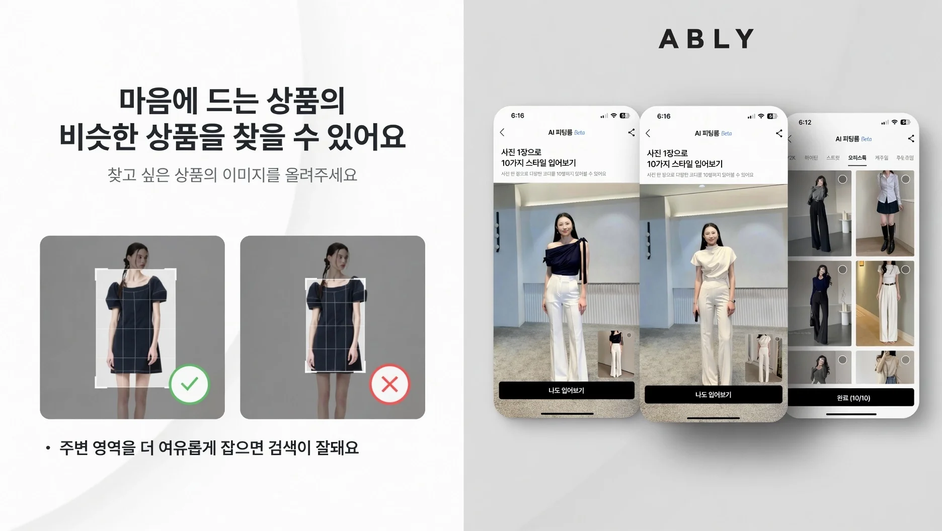 에이블리 AI 상품 착장 미리보기 기능 소개 