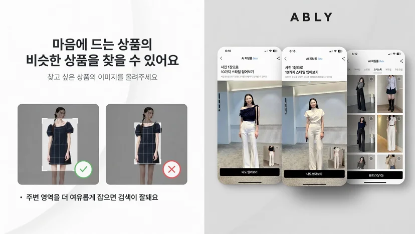 에이블리 AI 상품 착장 미리보기 기능 소개 