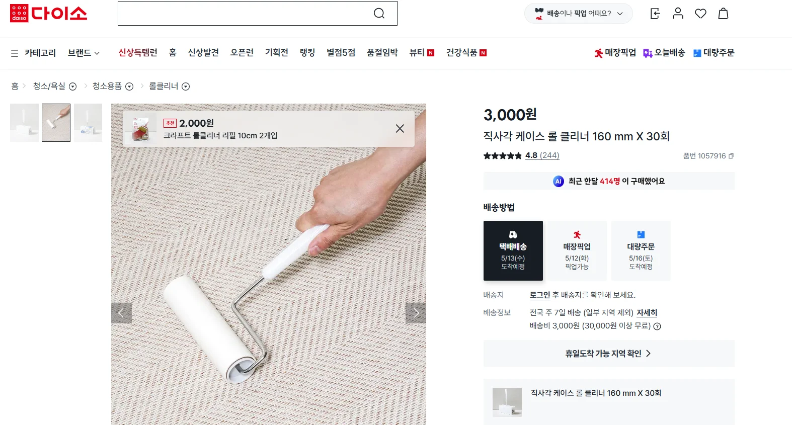 Daiso lint roller used on patterned fabric surface