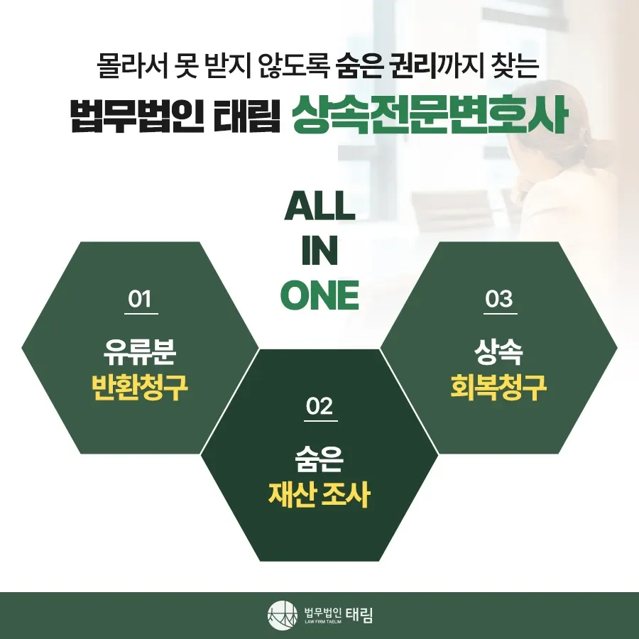상속전문변호사 상담 | 유류분 반환청구·상속재산분할 | 법무법인 태림