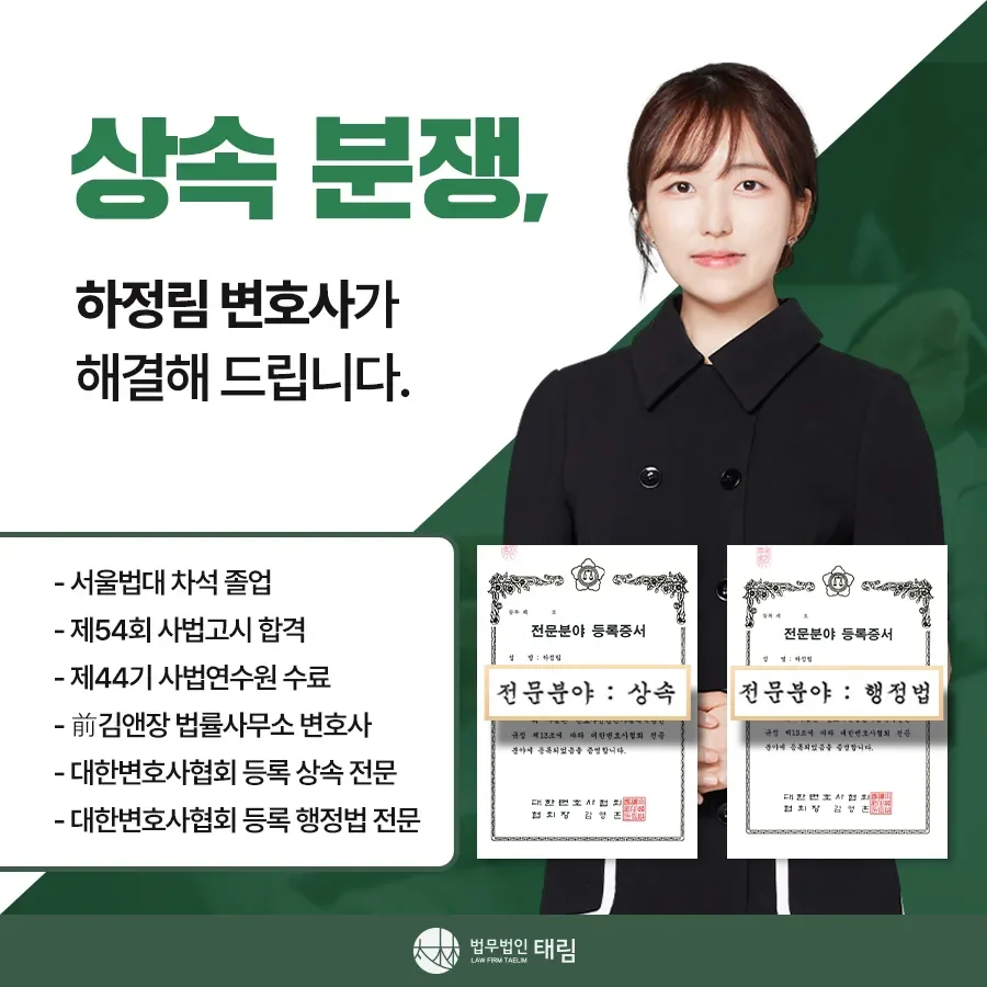 상속전문변호사 상담 | 유류분 반환청구·상속재산분할 | 법무법인 태림