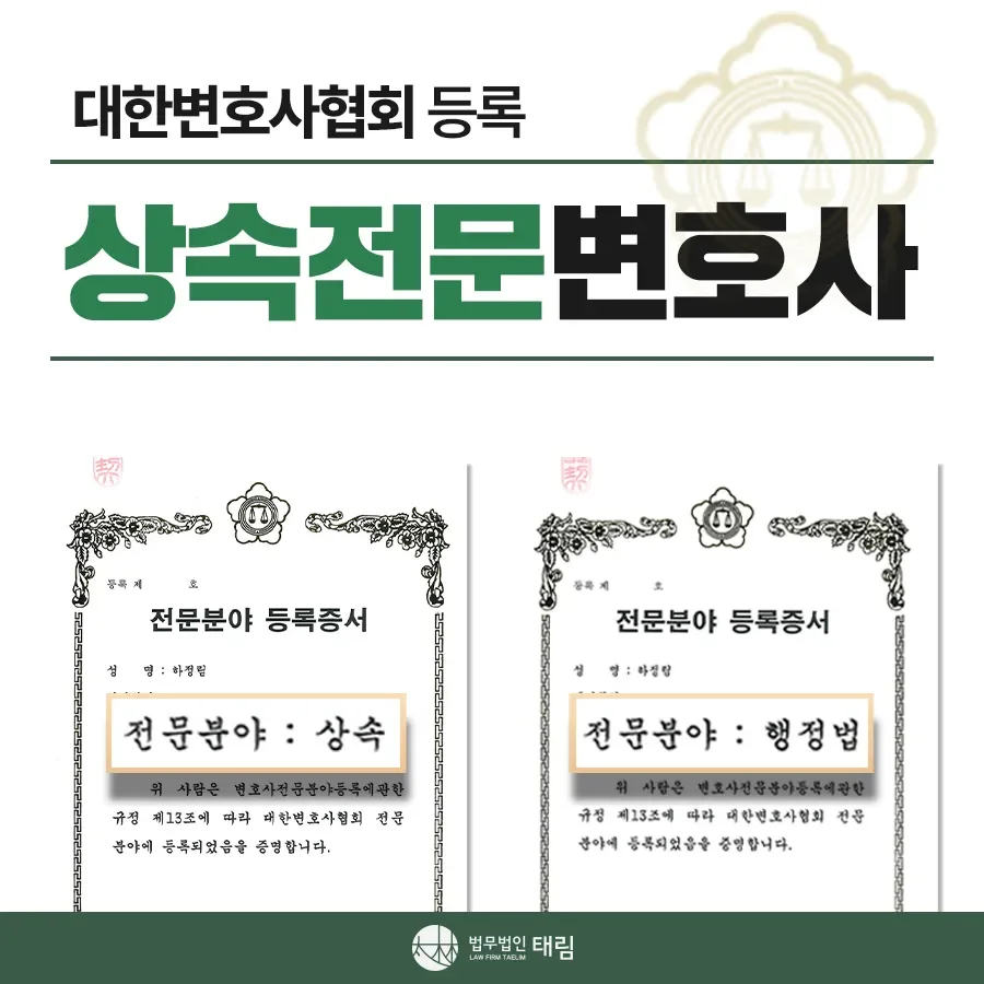 상속전문변호사 상담 | 유류분 반환청구·상속재산분할 | 법무법인 태림