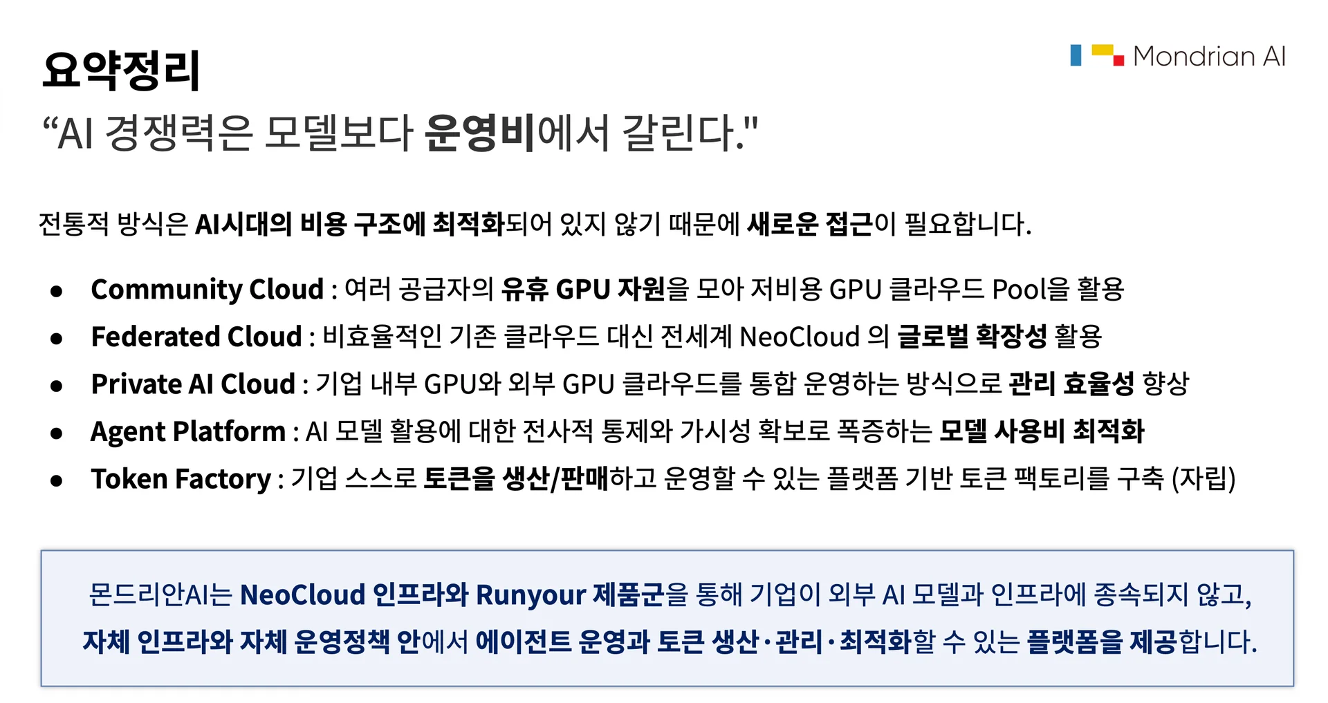 발표 내용 요약정리 페이지, "AI경쟁력은 모델보다 운영비에서 갈린다"