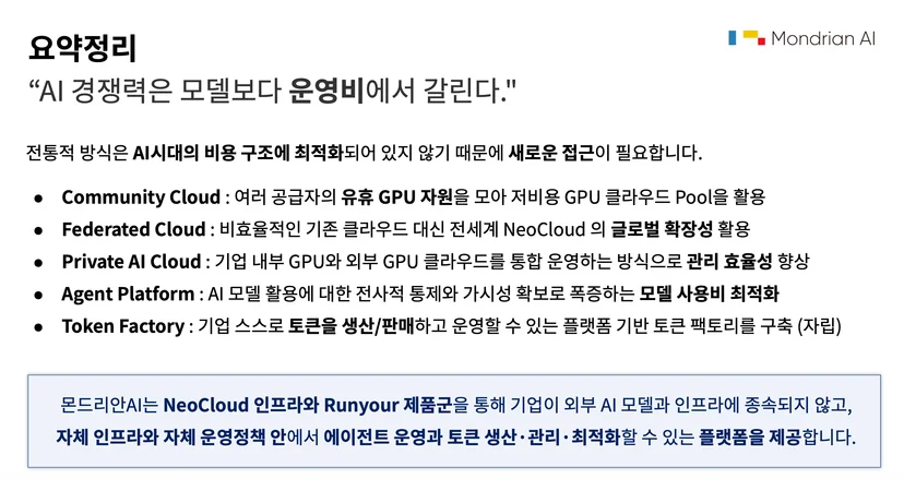 발표 내용 요약정리 페이지, "AI경쟁력은 모델보다 운영비에서 갈린다"